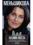 Ксения Меньшикова - Хозяин места. Духи места и Хозяева земли. Взаимодействие с миром природы. Тотемы. Домовые