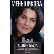 Постер книги Хозяин места. Духи места и Хозяева земли. Взаимодействие с миром природы. Тотемы. Домовые