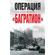 Постер книги Операция «Багратион»