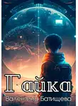 Валентина Батищева - Гайка