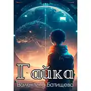 Постер книги Гайка