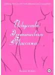 Янина Жарр - Искусство эротического массажа