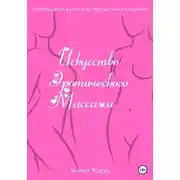 Постер книги Искусство эротического массажа