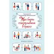 Постер книги Как быть счастливым в браке. Вопросы и ответы