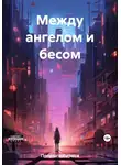 Лариса Попрыга - Между ангелом и бесом