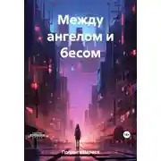 Постер книги Между ангелом и бесом