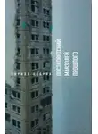 Кирилл Кобрин - Постсоветский мавзолей прошлого. Истории времен Путина