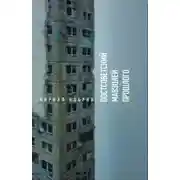 Постер книги Постсоветский мавзолей прошлого. Истории времен Путина