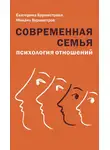 Екатерина Бурмистрова - Современная семья. Психология отношений