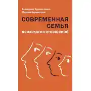 Постер книги Современная семья. Психология отношений