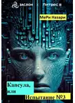 МеРи Назари - Капсула, или Испытание №3