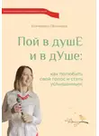 Екатерина Пятышева - Пой в душЕ и в дУше. Как полюбить свой голос и стать услышанным