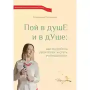 Постер книги Пой в душЕ и в дУше. Как полюбить свой голос и стать услышанным