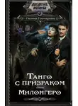 Галина Гончарова - Танго с призраком. Милонгеро