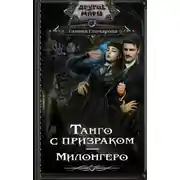 Постер книги Танго с призраком. Милонгеро