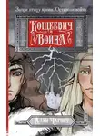 Алан Чароит - Кощеевич и война