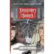 Постер книги Кощеевич и война