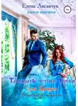 Елена Лисавчук - Тридцать четыре ёжки для Кощея. Книга третья. В погоне за женихом