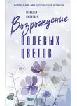 Микалея Смелтцер - Возрождение полевых цветов