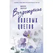 Постер книги Возрождение полевых цветов