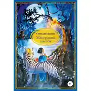 Постер книги Мангровый цветок