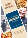 Сергей Смирнов - Три принципа радостной жизни: намерение, осознанность, сила. Секреты великих учителей