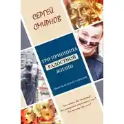 Постер книги Три принципа радостной жизни: намерение, осознанность, сила. Секреты великих учителей