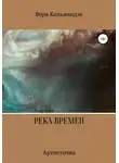Вера Капьянидзе - Река времен. Артисточка