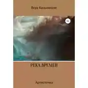Постер книги Река времен. Артисточка