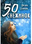 Оксана Есипова - Пятьдесят снежинок