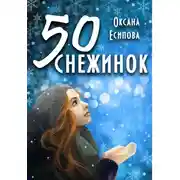 Постер книги Пятьдесят снежинок