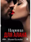 Иман Кальби - Царица для Алана