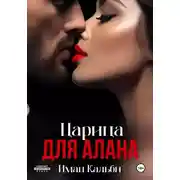 Постер книги Царица для Алана
