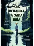 Анна Федотова - Как Игнашка на запад шёл