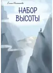 Елена Мельникова - Набор высоты