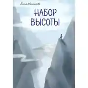 Постер книги Набор высоты