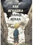 Анна Федотова - Как Игнашка солнце искал