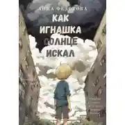 Постер книги Как Игнашка солнце искал