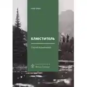 Постер книги Блюститель. Рассказы, повесть