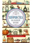 Ирина Пигулевская - Химчистка на вашей кухне. Все для идеальной чистоты дома. Моем, чистим, полируем своими руками