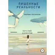 Постер книги Лишенные реальности. Сборник рассказов
