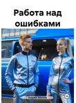 Андрей Звонков - Работа над ошибками