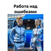 Постер книги Работа над ошибками