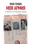 Яков Гордин - Моя армия