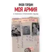 Постер книги Моя армия