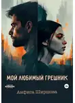 Анфиса Ширшова - Мой любимый грешник