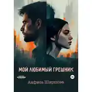 Постер книги Мой любимый грешник