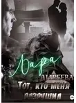 Лара Дивеева - Тот, кто меня разрушил