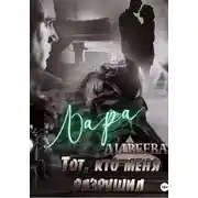 Постер книги Тот, кто меня разрушил