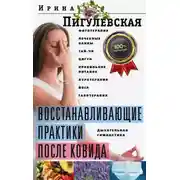 Постер книги Восстанавливающие практики после ковида. Фитотерапия, лечебные ванны, тай-чи, цигун, правильное питание, аэротерапия, йога, галотерапия, дыхательная гимнастика